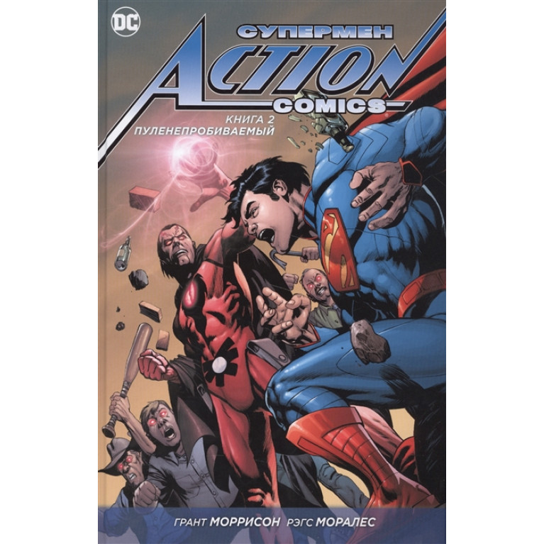 Супермен - Action Comics. Книга 2. Пуленепробиваемый