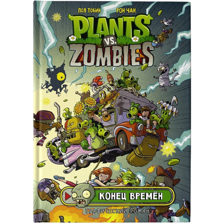 Комикс Plants vs Zombies Растения против зомби. Конец времен
