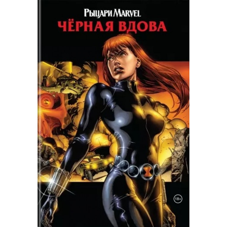 Рыцари Marvel. Черная вдова (обложка Наташа Романова)