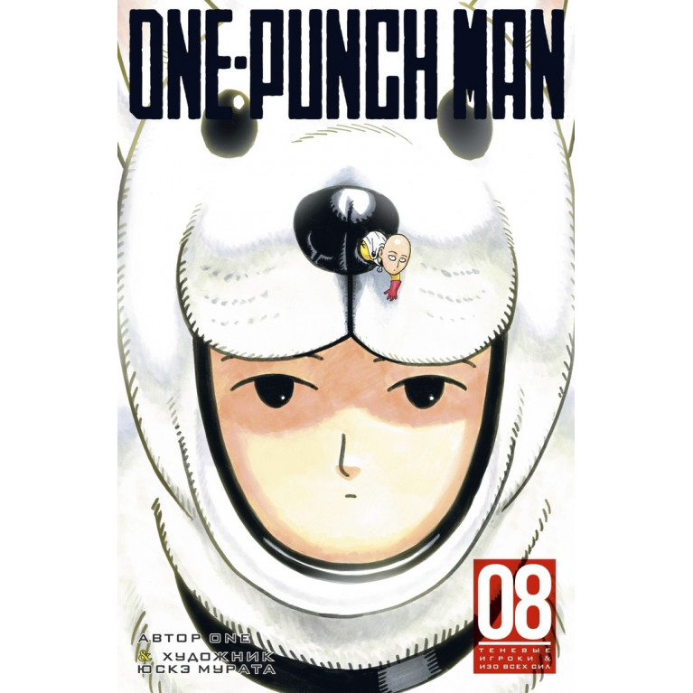 One-Punch Man. Книга 8