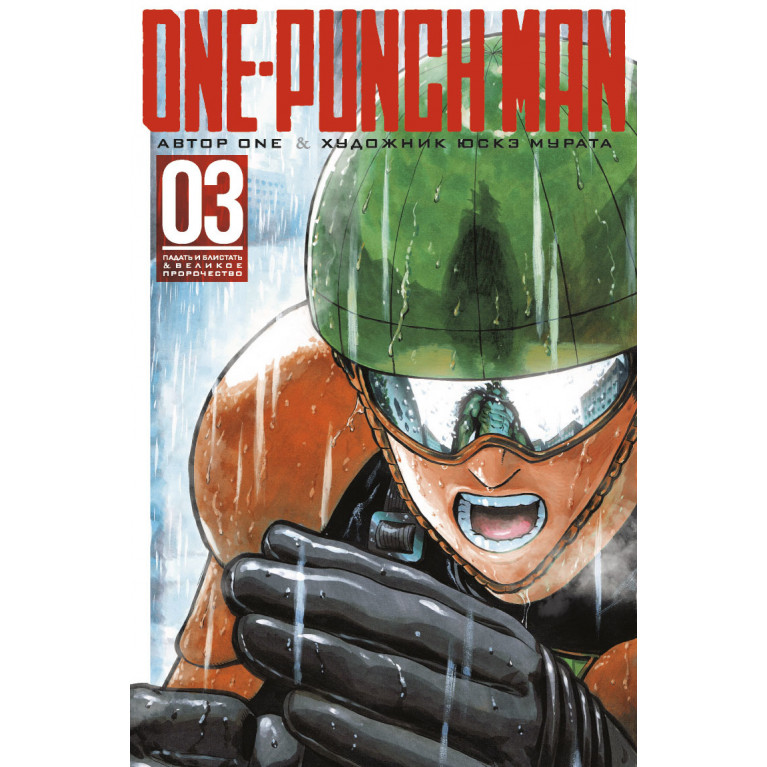 One-Punch Man. Книга 3
