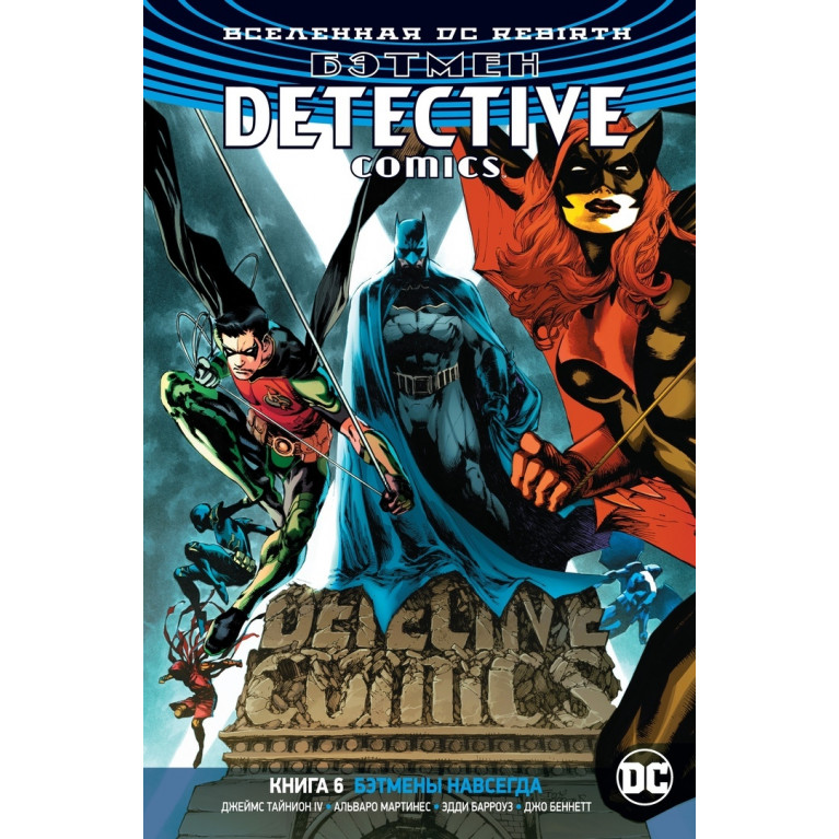 Вселенная DC. Rebirth. Бэтмен. Detective Comics. Книга 6. Бэтмены навсегда