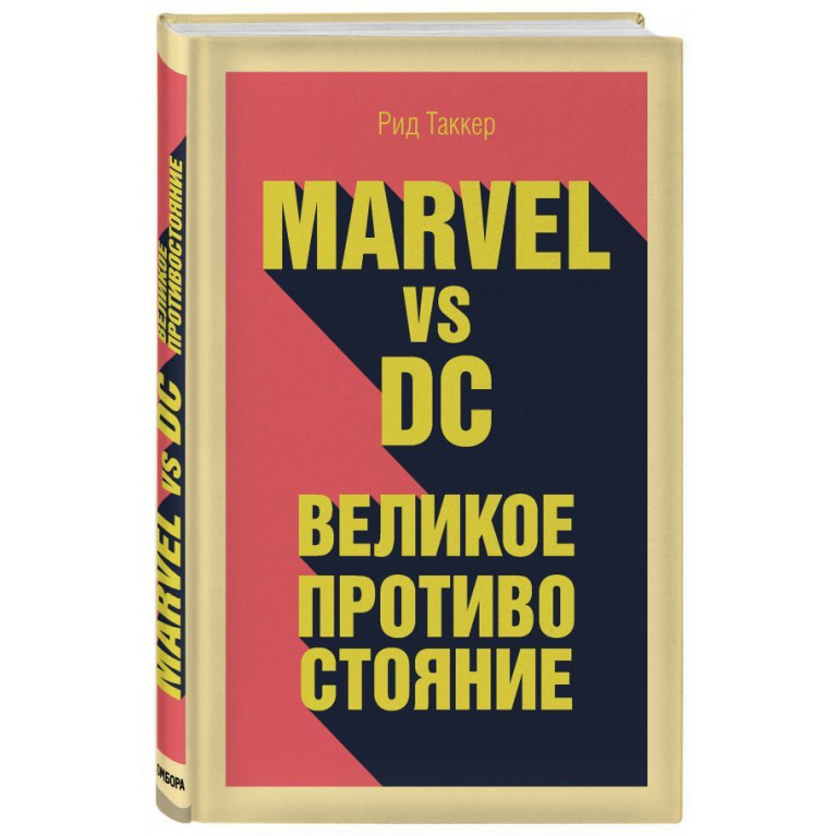 Marvel vs DC. Великое противостояние двух вселенных